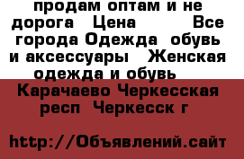 продам оптам и не дорога › Цена ­ 150 - Все города Одежда, обувь и аксессуары » Женская одежда и обувь   . Карачаево-Черкесская респ.,Черкесск г.